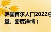 韩国首尔人口2022总人数（2022首尔人口数量、密度详情）