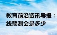 教育前沿资讯导报：2020安阳中考录取分数线预测会是多少