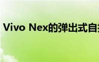 Vivo Nex的弹出式自拍相机在新拆解中曝光
