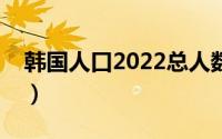 韩国人口2022总人数（韩国男女比例、预测）