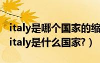 italy是哪个国家的缩写（italy是哪个国家的?italy是什么国家?）