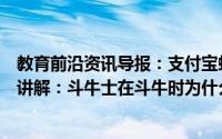 教育前沿资讯导报：支付宝蚂蚁庄园小鸡问答每日问题科普讲解：斗牛士在斗牛时为什么要使用红色的布