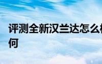 评测全新汉兰达怎么样及全新汉兰达的动力如何