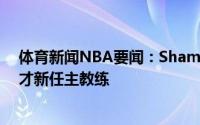 体育新闻NBA要闻：Shams掘金助教小昂塞尔德将成为奇才新任主教练