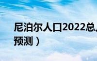 尼泊尔人口2022总人数（尼泊尔男女比例、预测）