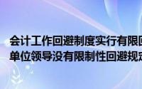 会计工作回避制度实行有限回避,对除单位负责人以外的其他单位领导没有限制性回避规定()