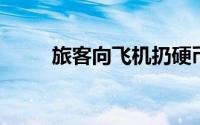 旅客向飞机扔硬币祈福致航班取消