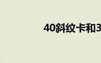 40斜纹卡和3锻卡哪个好？