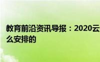 教育前沿资讯导报：2020云浮中考报名时间及入口具体是怎么安排的