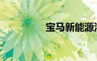 宝马新能源汽车有哪些？