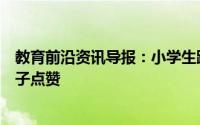 教育前沿资讯导报：小学生跳惊鸿舞表情满分网友纷纷为孩子点赞