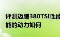 评测迈腾380TSI性能怎么样及迈腾380TSI性能的动力如何