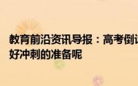 教育前沿资讯导报：高考倒计时50天考生该如何调整心态做好冲刺的准备呢