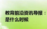 教育前沿资讯导报：2020年安顺市中考时间是什么时候