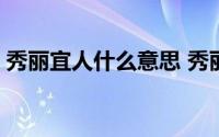 秀丽宜人什么意思 秀丽宜人的宜是什么意思 