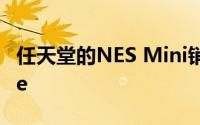 任天堂的NES Mini销量超过PS4和Xbox One
