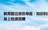 教育前沿资讯导报：知识科普：哪种动物喜欢把海藻缠绕在身上枕浪而睡