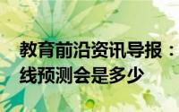 教育前沿资讯导报：2020西安中考录取分数线预测会是多少