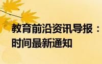 教育前沿资讯导报：2020年秦皇岛中考报名时间最新通知