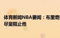 体育新闻NBA要闻：布里奇斯米德尔顿不可思议能做的就是尽量阻止他