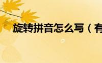 旋转拼音怎么写（有关旋转的读音介绍）
