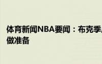体育新闻NBA要闻：布克季后赛就像过山车要为下一场比赛做准备