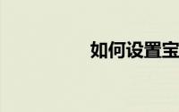 如何设置宝马司机档案