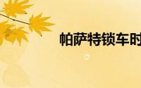 帕萨特锁车时如何设置环？