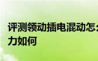 评测领动插电混动怎么样及领动插电混动的动力如何