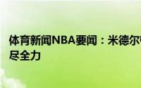 体育新闻NBA要闻：米德尔顿我们的目标不变接下来的比赛尽全力