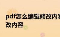 pdf怎么编辑修改内容和保存 pdf怎么编辑修改内容 