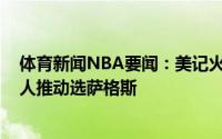 体育新闻NBA要闻：美记火箭倾向选择杰伦-格林但内部有人推动选萨格斯