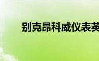 别克昂科威仪表英语如何调成中文？