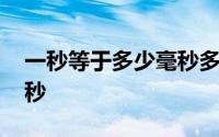 一秒等于多少毫秒多少微秒 一秒等于多少毫秒 