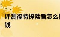 评测福特探险者怎么样及福特探险者售价多少钱