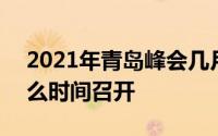2021年青岛峰会几月份 2021年青岛峰会什么时间召开 