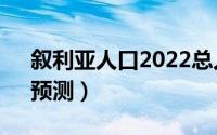 叙利亚人口2022总人数（叙利亚男女比例、预测）