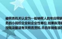 被税务机关认定为一般纳税人的年应税销售额未超过标准的,从事货物生产或提供应税劳务的小规模企业和企业性单位,如果账簿健全、能准确核算并提供销项税额、进项税额,能按规定报送有关税务资料,并且年销售额在（　　）以上和经企业申请,