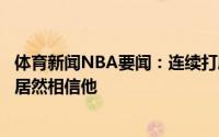 体育新闻NBA要闻：连续打脸努尔基奇转发利拉德流言你们居然相信他