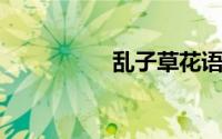 乱子草花语是什么意思