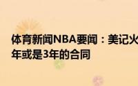 体育新闻NBA要闻：美记火箭预计会给奥利尼克提供一份1年或是3年的合同