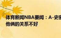 体育新闻NBA要闻：A-史密斯波津嫉妒东契奇的队内地位他俩的关系不好