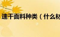 速干面料种类（什么材质的面料是速干面料）