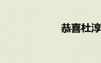 恭喜杜淳官宣当爸