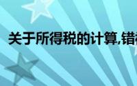关于所得税的计算,错被误认为是以下说法()