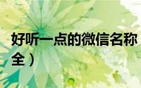 好听一点的微信名称（洋气一点的微信名字大全）