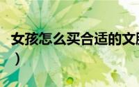 女孩怎么买合适的文胸（女士挑选文胸小技巧）