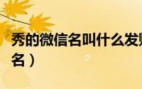 秀的微信名叫什么发财（带秀字的旺财的微信名）