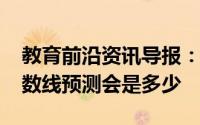 教育前沿资讯导报：2020年焦作中考录取分数线预测会是多少