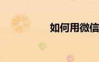 如何用微信还款信用卡
